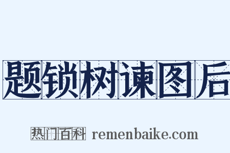 题锁树谏图后是什么意思的图片